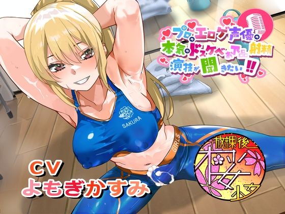 【完全無料】【ちんトレシリーズ第6弾！】プロのエロゲ声優の本気のドスケベお下品射精演技が聞きたい！ よもぎかすみ編【友達以上恋人未満なふたなり悪友のエロカワレッスン！】｜d_692988