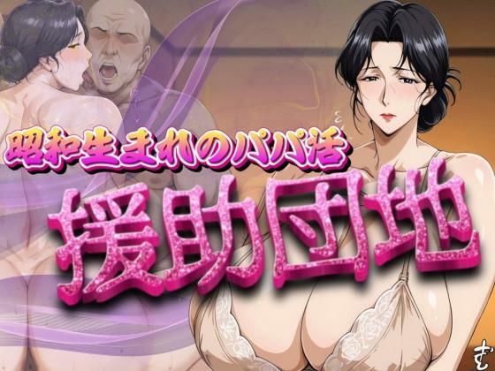 【完全無料】昭和生まれのパパ活 援助団地｜d_693017