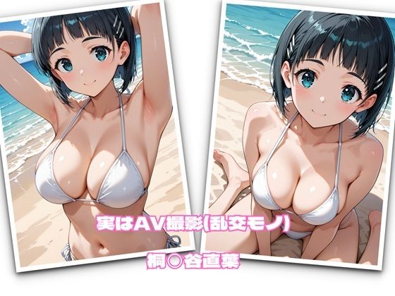 【完全無料】実はAV撮影（乱交モノ） 桐◯谷直葉｜d_693108