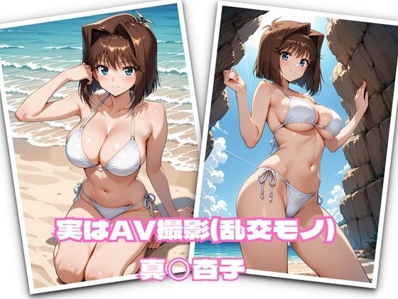 【完全無料】実はAV撮影（乱交モノ） 真◯杏子｜d_693179