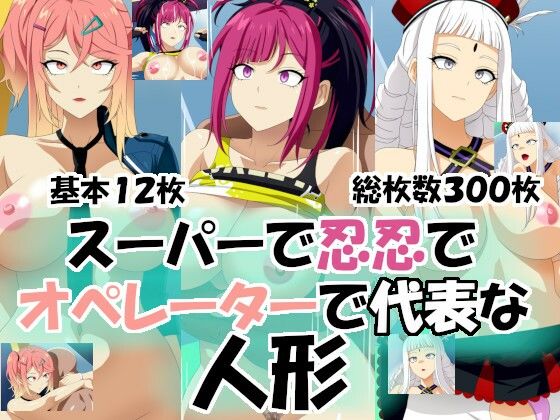 【完全無料】スーパーで忍忍でオペレーターで代表な人形｜d_693334