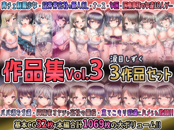 【完全無料】涙目しずく作品集Vol.3 【3作品セット】｜d_693445