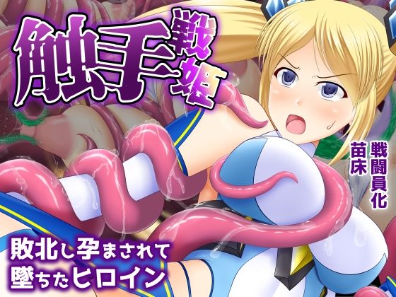 【完全無料】触手戦姫-敗北し孕まされて堕ちたヒロイン-｜d_693668