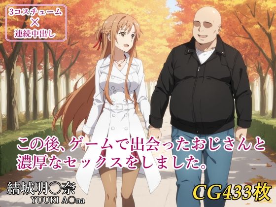 【完全無料】この後、ゲームで出会ったおじさんと濃厚なセックスをしました。｜d_693719