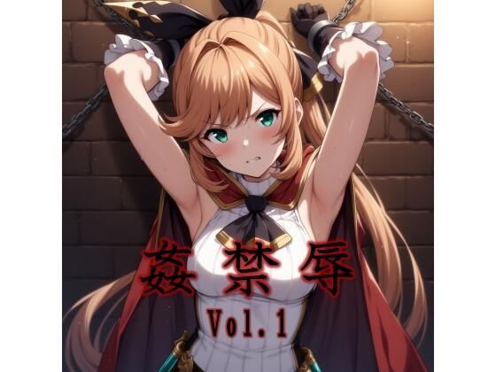 【完全無料】姦禁辱 vol.1監禁編｜d_693740