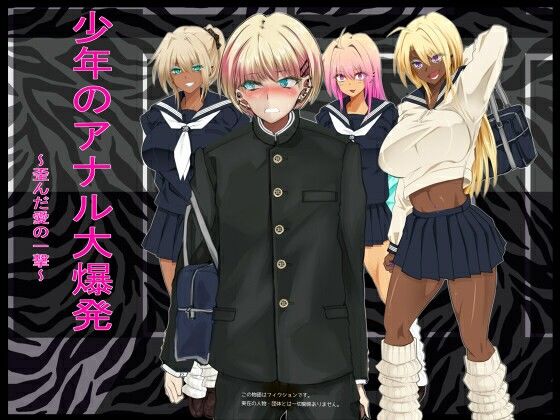 【完全無料】少年のアナル大爆発〜歪んだ愛の一撃〜｜d_693826