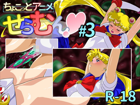 【完全無料】ちょこっとアニメ せらむん＃3｜d_693943