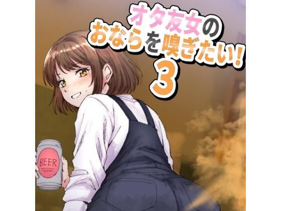 【完全無料】女オタ友のおならを嗅ぎたい！3｜d_694150