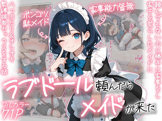 【完全無料】ラブドール頼んだら、メイドが来た｜d_694180