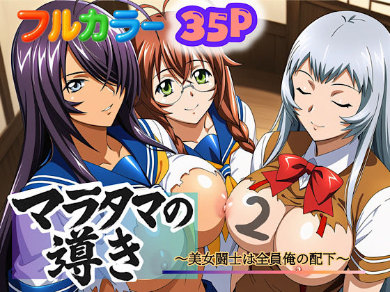 【完全無料】マラタマの導き〜美女闘士は全員俺の配下〜2｜d_694235