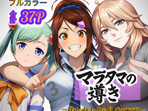 【完全無料】マラタマの導き〜美女闘士は全員俺の配下〜3｜d_694245