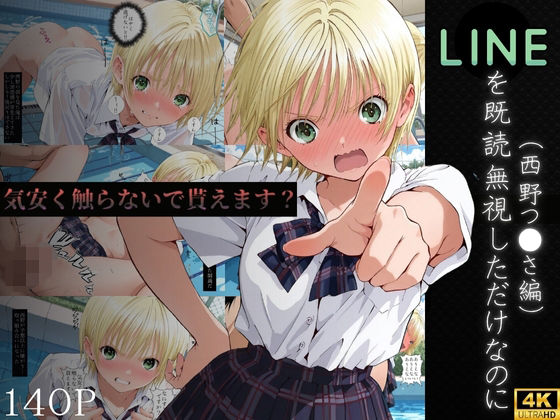 【完全無料】LINEを既読無視しただけなのに〜西野つ●さ編〜｜d_694327