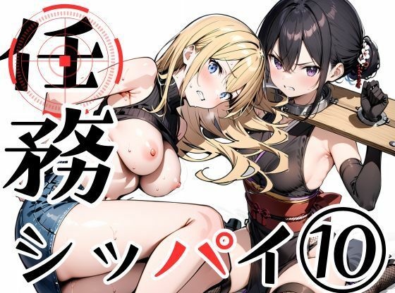 【完全無料】任務シッパイ 10｜d_694491
