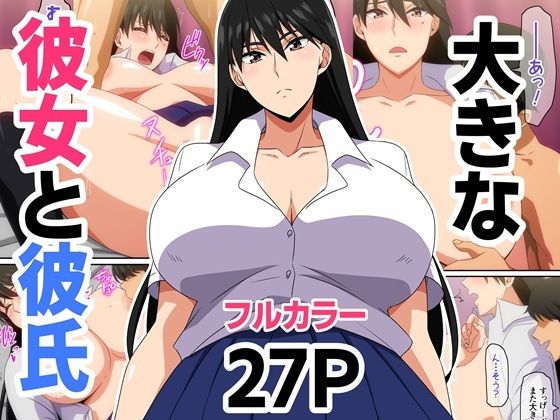 【完全無料】大きな彼女と彼氏｜d_694808