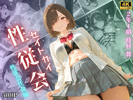 【完全無料】【4K高画質】性従会 時村舞 性従会任命編｜d_695334