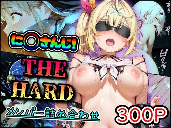【完全無料】に◯さんじ！THE HARD メンバー詰め合わせ｜d_695608