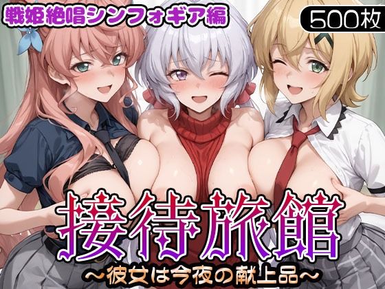 【完全無料】接待旅館〜彼女は今夜の献上品〜 戦姫絶唱シンフォギア編｜d_695681