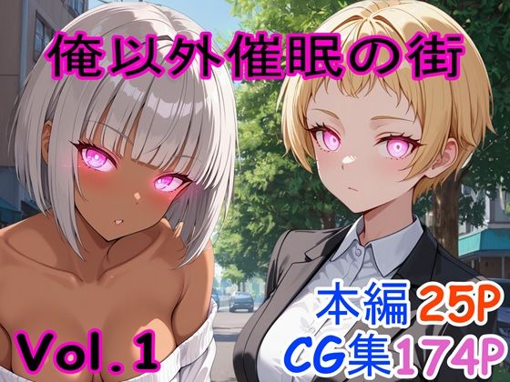 【完全無料】俺以外催●の街 Vol.1｜d_695808