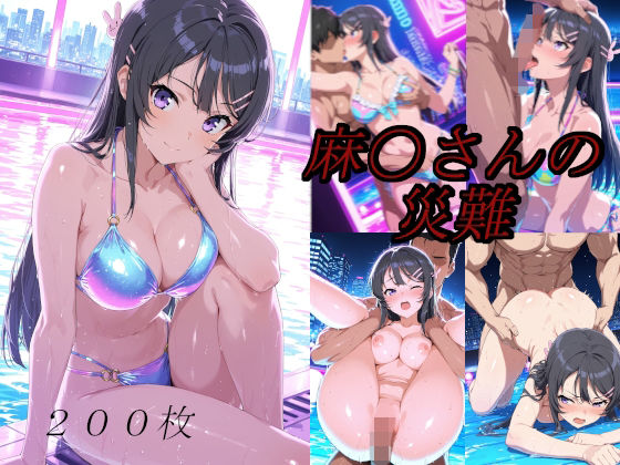 【完全無料】麻〇さんの災難〜ナイトプールのナンパ男編〜｜d_695878