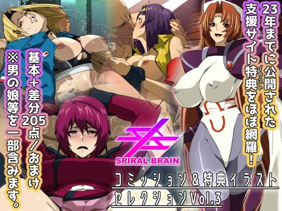 【完全無料】スパイラルブレーン・コミッション＆特典イラストセレクション Vol.3｜d_695914