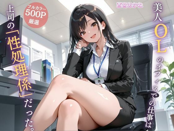 【完全無料】美人OLのオフィスでの仕事は上司の「性処理係」だった。｜d_695975