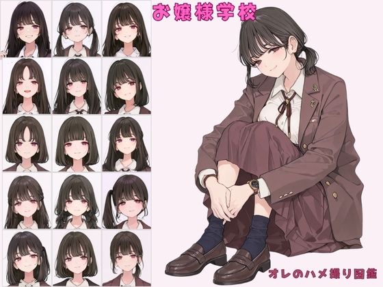【完全無料】お嬢様学校聖リュミエール学園 令嬢達へ家庭訪問 オレのハメ撮り図鑑｜d_696044