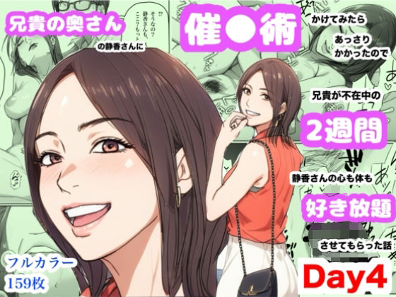 【完全無料】兄貴の奥さんの静香さんに催●術かけてみたらあっさりかかったので、兄貴が不在中の2週間、静香さんの心も体も好き放題させてもらった話（Day4）｜d_696088