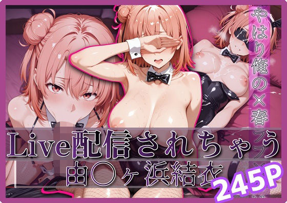 【完全無料】Live配信されちゃう-由〇ヶ浜結衣- 245P｜d_696139