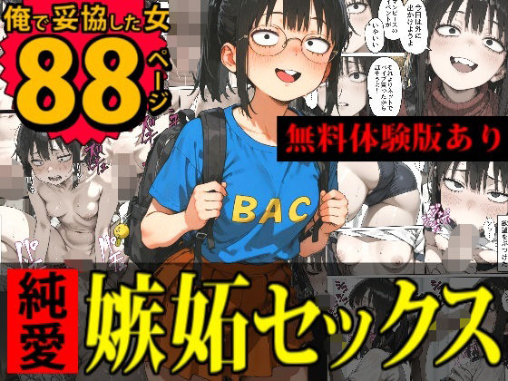【完全無料】本命がいるくせに俺で妥協した地味系彼女を嫉妬と興奮でヤリ潰す話｜d_696144