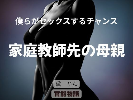 【完全無料】僕らがセックスするチャンス 〜家庭教師先の母親〜｜d_696255