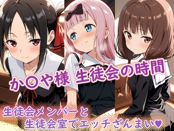 【完全無料】か〇や様（生徒会の時間）｜d_696377