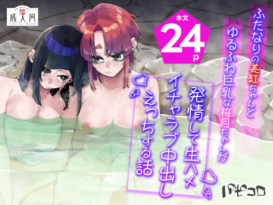 【完全無料】ふたなりの美紅ちゃんとゆるふわ巨乳な桜月ちゃんが発情して生ハメイチャラブ中出しえっちする話｜d_696825