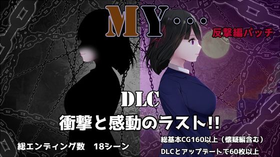 【完全無料】MY…反撃編｜d_697348