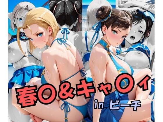 【完全無料】スト○ートファイ○ー 春○＆キャ○ィinビーチ｜d_697365