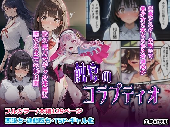 【完全無料】蝕宴のコラプティオ 淫魔シスターの呪いで少女に変えられた幼馴染が、歌の魔力でギャル淫魔に堕ちるまでの10日間｜d_697414