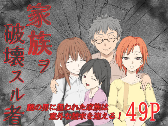 【完全無料】家族ヲ破壊スル者｜d_697605