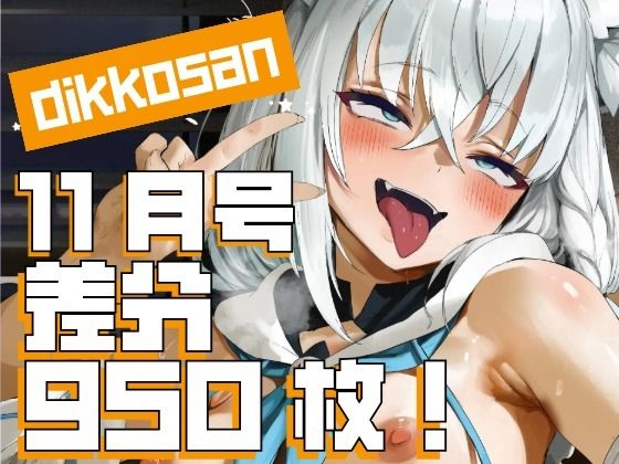 【完全無料】【dikkosan】11月号・超大量950枚！毎日楽しめるCG集！｜d_697930