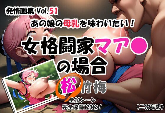 【完全無料】発情画集 Vol.51:あの娘の母乳を味わいたい！女格闘家マア〇の場合（二次妄想）【松】｜d_698330