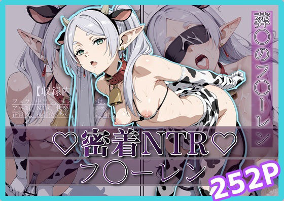 【完全無料】密着＆NTR-フ〇ーレン- 252P｜d_698589