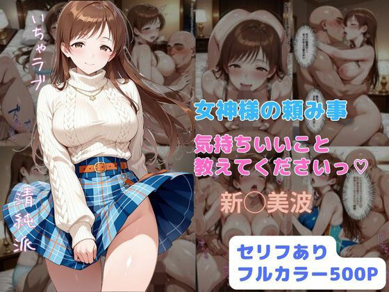 【完全無料】女神様の頼み事 気持ちいいこと教えてくださいっ｜d_698895