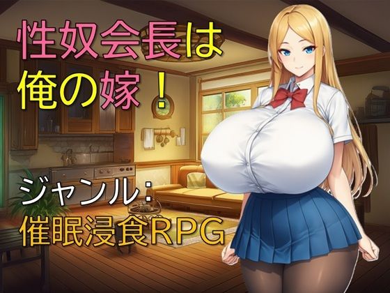 【完全無料】性奴会長は俺の嫁！｜d_698957