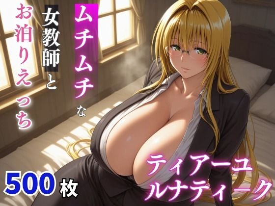 【完全無料】ティ〇ーユ・ルナティーク ムチムチな年上女性とお泊りえっち｜d_699049