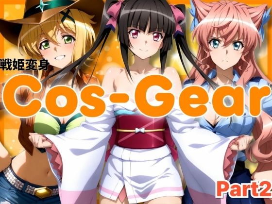 【完全無料】戦姫変身 CosGear（コスギア）パート2｜d_699131