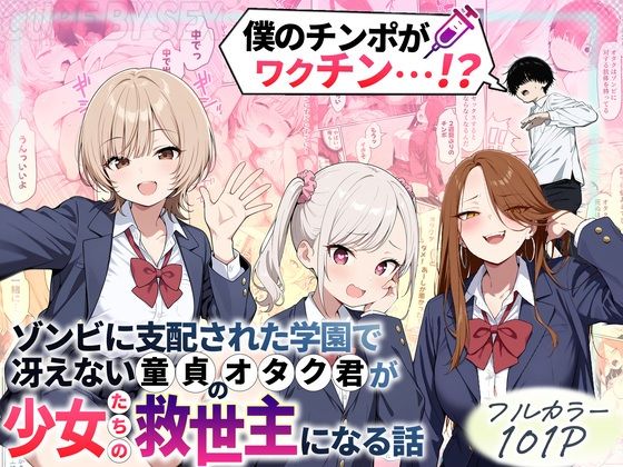 【完全無料】ゾンビに支配された学園で冴えない童貞のオタク君が少女たちの救世主になる話｜d_699208
