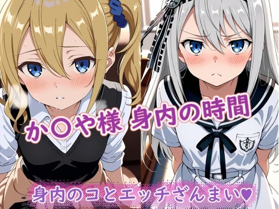 【完全無料】か〇や様（身内の時間）｜d_699542