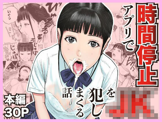 【完全無料】時間停止アプリでJKを犯しまくる話｜d_699600