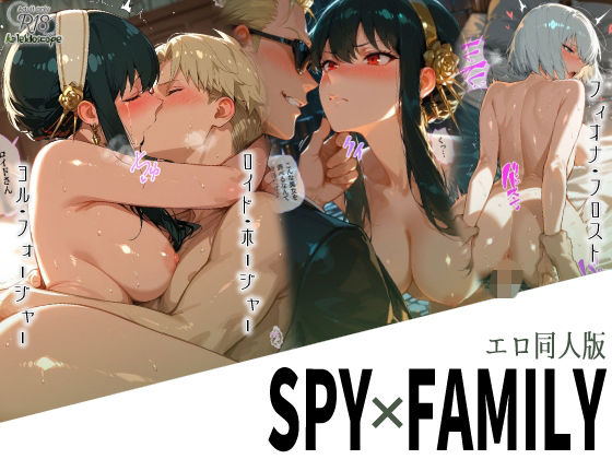 【完全無料】エロ同人版スパイファミリー｜d_699643