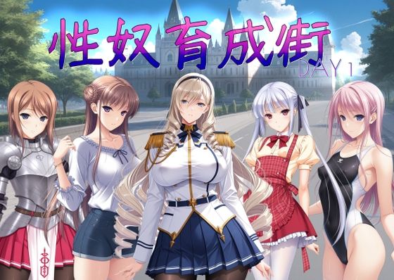 【完全無料】性奴育成街day1｜d_699822