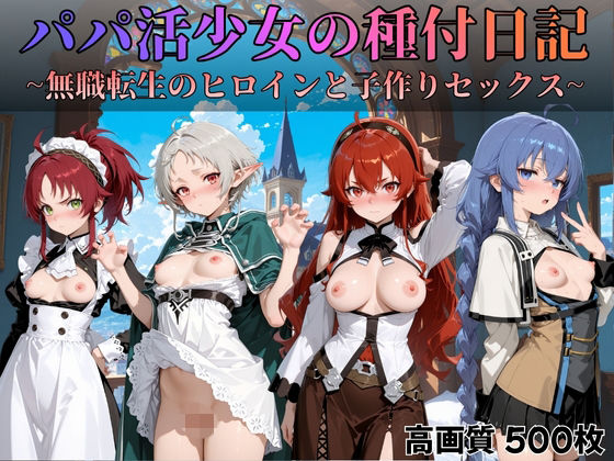 【完全無料】パパ活少女の種付日記 〜無職転生のヒロインと子作りセックス〜｜d_700052