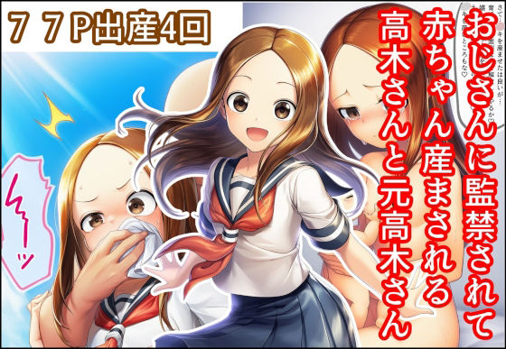 【完全無料】おじさんに監禁されて赤ちゃん産まされる高木さんと元高木さん｜d_700684